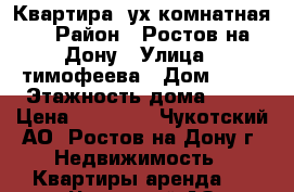 Квартира 2ух комнатная  › Район ­ Ростов-на-Дону › Улица ­ тимофеева › Дом ­ 14 › Этажность дома ­ 17 › Цена ­ 15 000 - Чукотский АО, Ростов-на-Дону г. Недвижимость » Квартиры аренда   . Чукотский АО